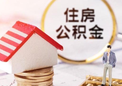 眉山封存住房公积金如何提（封存状态下的住房公积金怎么提取）