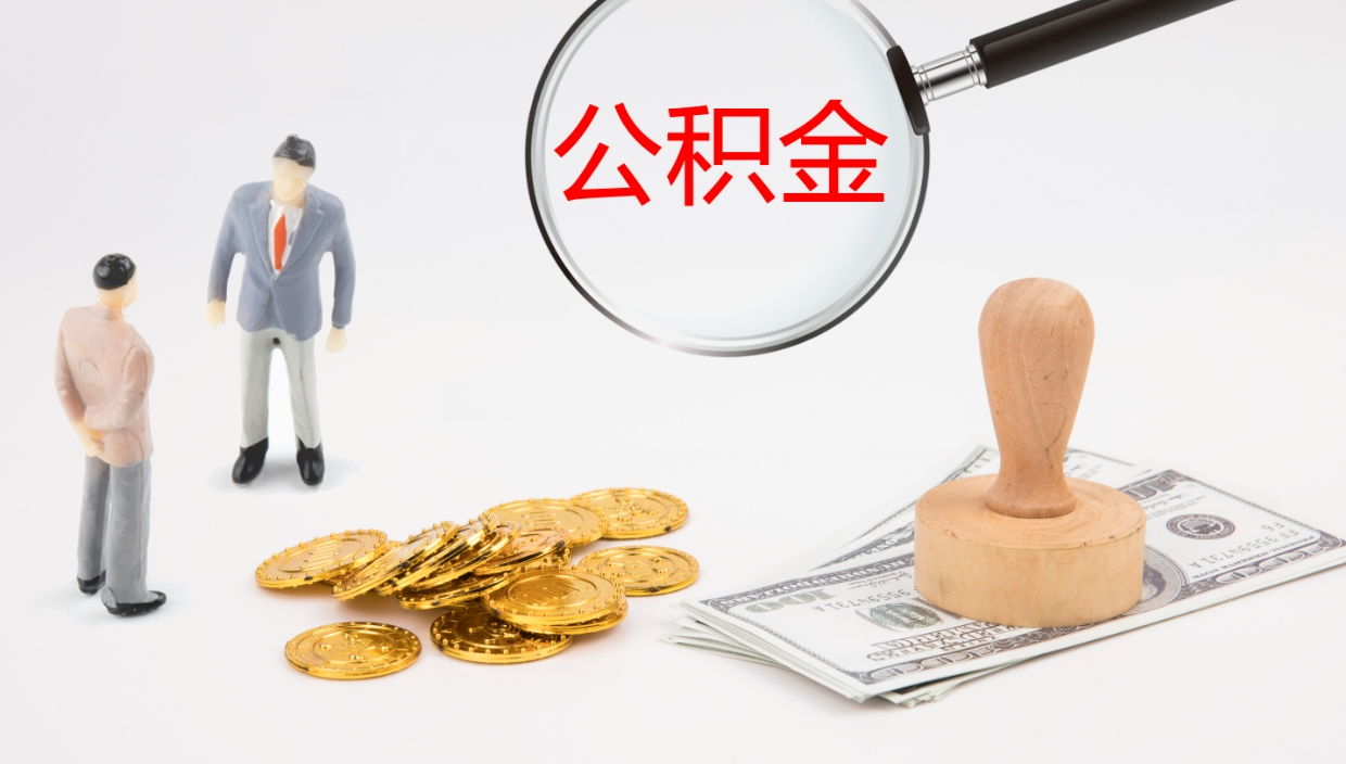 眉山离职半年之后公积金怎么取（离职半年了公积金能取出来吗）