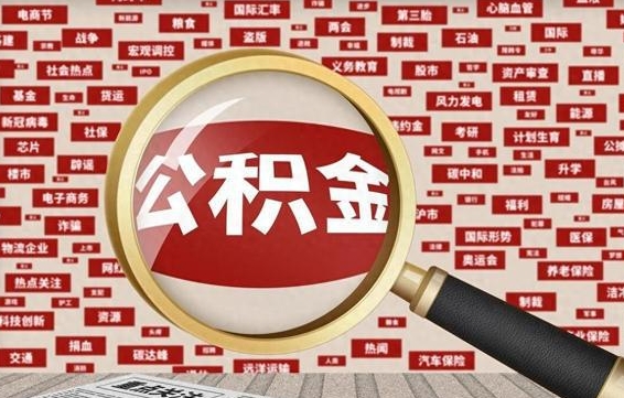 眉山公积金离职之后怎么提出来（公积金离职后怎么全部提取）